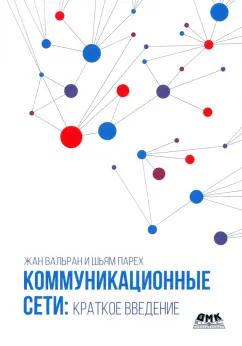 Вальран, Парех: Коммуникационные сети. Краткое введение