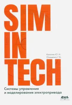 Калачёв, Онищенко: SimInTech. Системы управления и моделирования электропривода