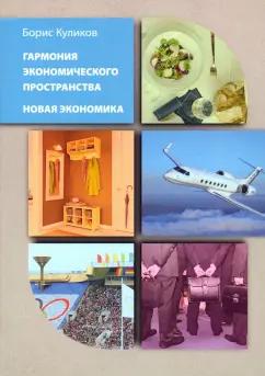 Борис Куликов: Гармония экономического пространства. Новая экономика