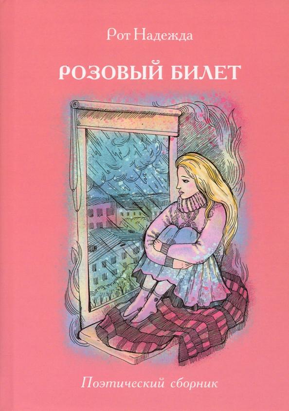 Надежда Рот: Розовый билет. Поэтический сборник