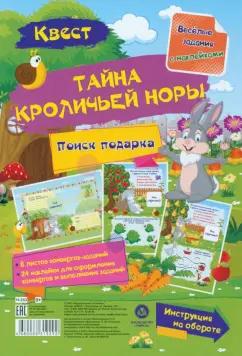 Наталья Черноиванова: Квест Тайны кроличьей норы. Веселые задания с наклейками