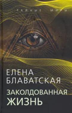 Елена Блаватская: Заколдованная жизнь