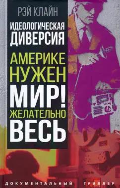 Рэй Клайн: Идеологическая диверсия. Америке нужен мир! Желательно, весь