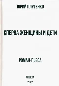 Юрий Плутенко: Сперва женщины и дети. "Титаник". История высшей доблести и низшей подлости