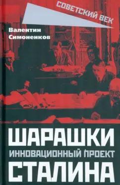 Валентин Симоненков: Шарашки - инновационный проект Сталина