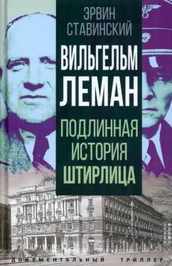 Эрвин Ставинский: Вильгельм Леман. Подлинная история Штирлица