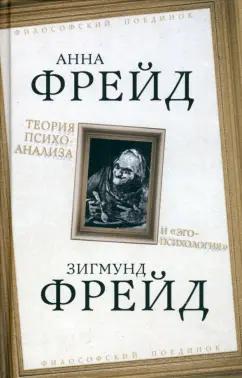 Фрейд, Фрейд: Теория психоанализа и "эго-психология"