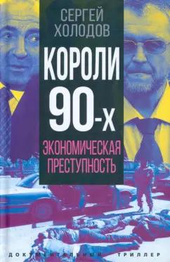 Сергей Холодов: Короли девяностых. Экономическая преступность