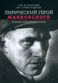 Большухин, Александрова: Лирический герой Маяковского. Феномен "незавершенности"