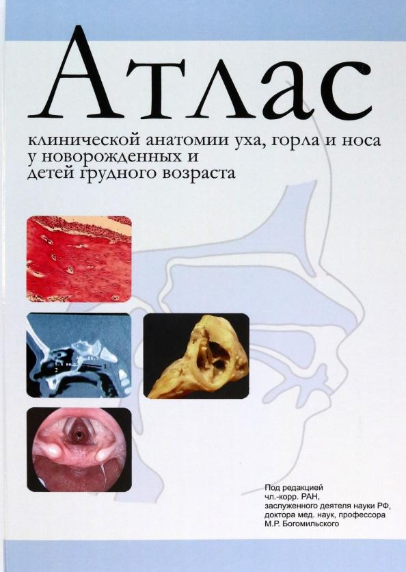 Рахманова, Котов, Баранов: Атлас клинической анатомии уха, горла и носа у новорожденных и детей грудного возраста