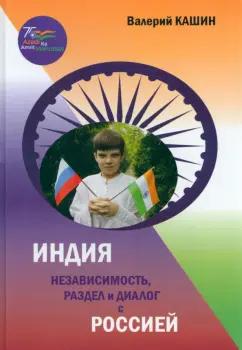 Валерий Кашин: Индия. Независимость, раздел и диалог с Россией