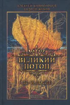 Комогорцев, Жуков: Великий потоп