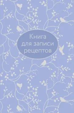 Книга для записи рецептов