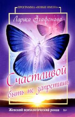 Лариса Агафонова: Счастливой быть не запретишь