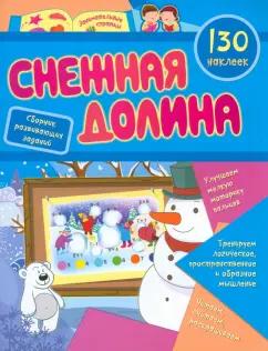 Светлана Назарова: Снежная долина. Сборник развивающих заданий с наклейками. 130 наклеек. ФГОС ДО