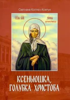 Союз писателей | Светлана Коппел-Ковтун: Ксеньюшка, голубка Христова