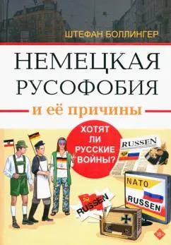 Штефан Боллингер: Немецкая русофобия и её причины. Философия, история, политология