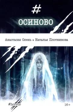 Плотникова, Олень: Осиново. Сборник рассказов