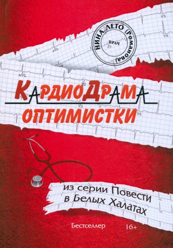 Союз писателей | Нина Романова: КардиоДрама оптимистки. Книга 5