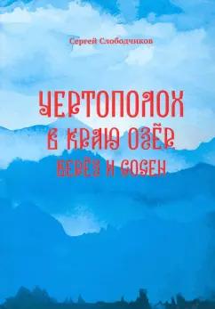 Союз писателей | Сергей Слободчиков: Чертополох в краю озёр, берёз и сосен