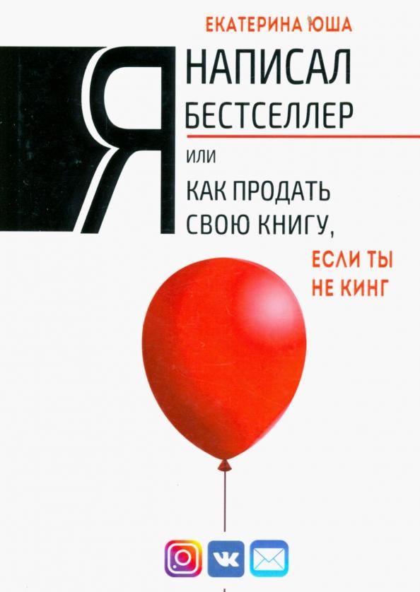 Союз писателей | Екатерина Юша: Я написал бестселлер, или Как продать свою книгу, если ты не Кинг