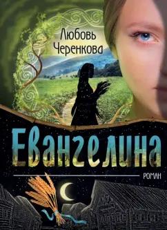 Любовь Черенкова: Евангелина