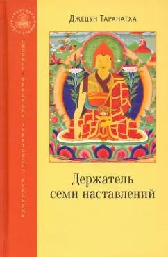 Джецун Таранатха: Держатель семи наставлений