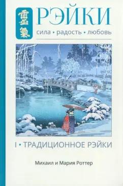 Роттер, Роттер: Рэйки. Сила, Радость, Любовь. Том 1. Традиционное Рэйки