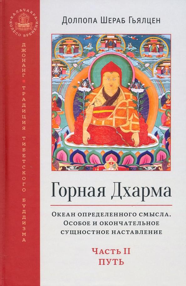 Шераб Долпопа: Горная дхарма. Океан определенного смысла. Особое и окончательное сущностное наставление. Часть II