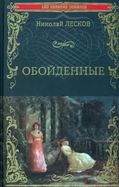 Николай Лесков: Обойденные