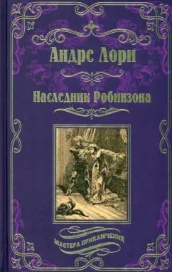 Андре Лори: Наследник Робинзона