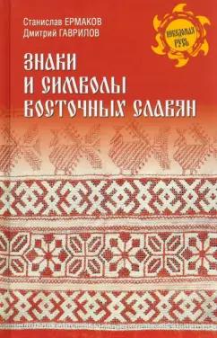 Ермаков, Гаврилов: Знаки и символы восточных славян