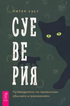 Питер Уэст: Суеверия. Путеводитель по привычкам, обычаям