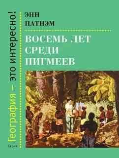 Эмм Патнэм: Восемь лет среди пигмеев