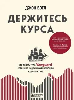 Джон Богл: Держитесь курса. Как основатель Vanguard совершил индексную революцию на Уолл-стрит