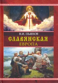 Владимир Пьянов: Славянская Европа. Монография