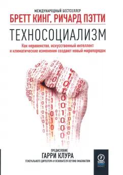 Кинг, Пэтти: Техносоциализм. Как неравенство, искусственный интеллект и климатические изменения создают новый мир