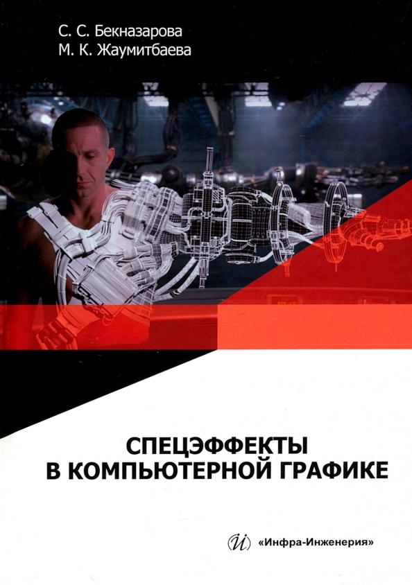 Бекназарова, Жаумитбаева: Спецэффекты в компьютерной графике. Учебник