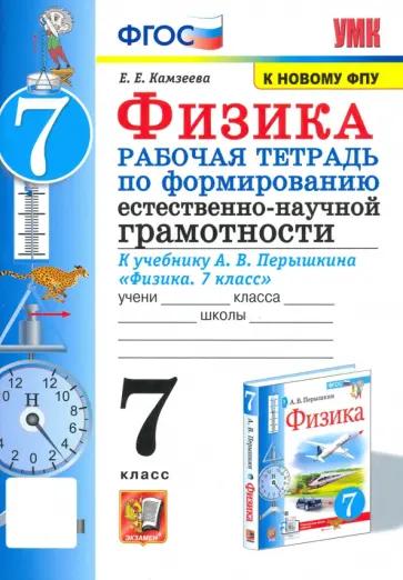 Минькова, Иванова, Степанов: Физика. 7 класс. Тетрадь для лабораторных работ. К учебнику А. В. Перышкина. ФГОС