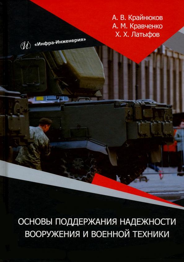 Крайнюков, Латыфов, Кравченко: Основы поддержания надежности вооружения и военной техники. Монография