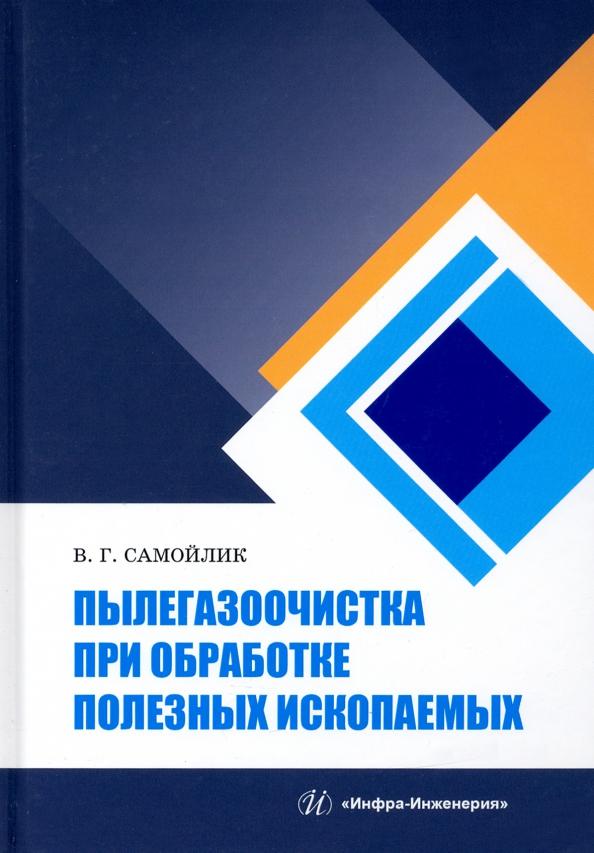 Виталий Самойлик: Пылегазоочистка при обработке полезных ископаемых. Учебное пособие