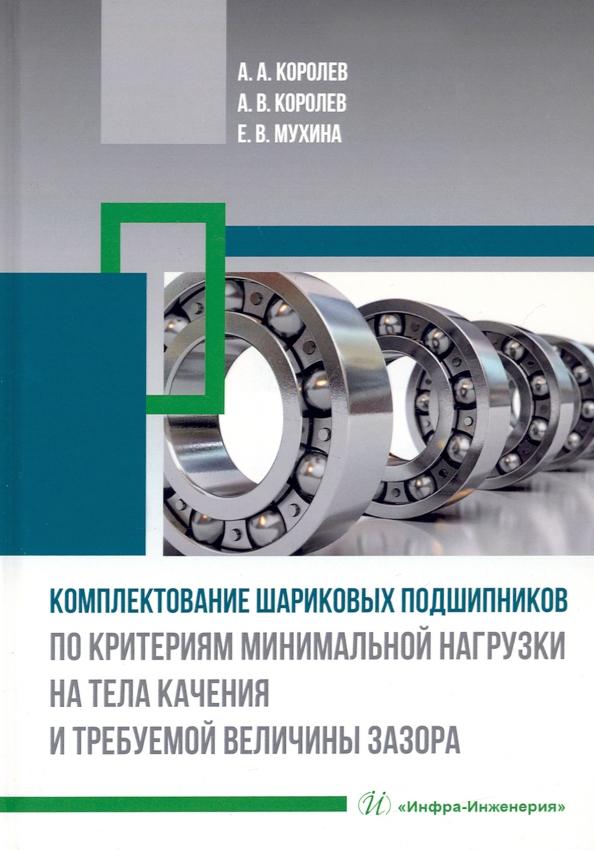 Королев, Королев, Мухина: Комплектование шариковых подшипников по критериям минимальной нагрузки на тела качения