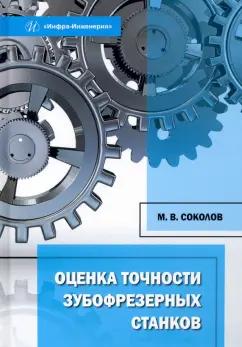 Максим Соколов: Оценка точности зубофрезерных станков. Монография