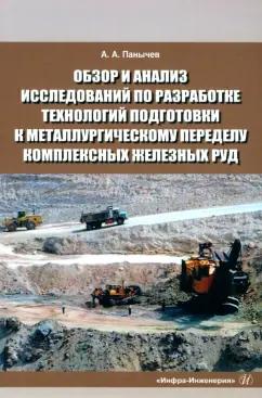 Анатолий Панычев: Обзор и анализ исследований по разработке технологий подготовки к металлургическому переделу компл.