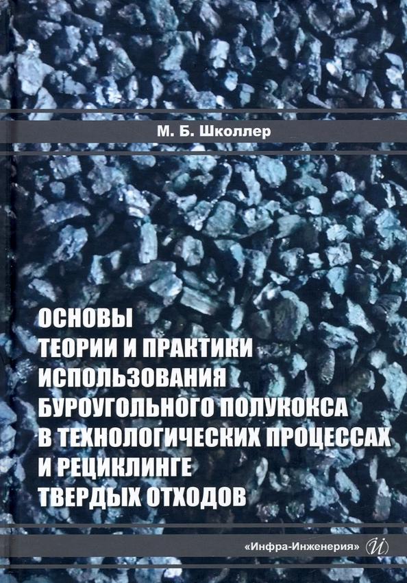 Марк Школлер: Основы теории и практики и использования буроугольного полукокса в технологических процессах