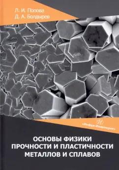 Попова, Болдырев: Основы физики прочности и пластичности металлов и сплавов. Учебное пособие