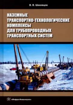 Виктор Шеховцов: Наземные транспортно-технологические комплексы для трубопроводных транспортных систем