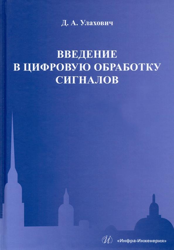 Дмитрий Улахович: Введение в цифровую обработку сигналов. Учебник