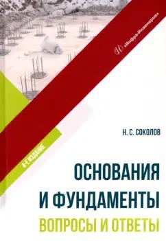 Николай Соколов: Основания и фундаменты. Вопросы и ответы. Учебное пособие