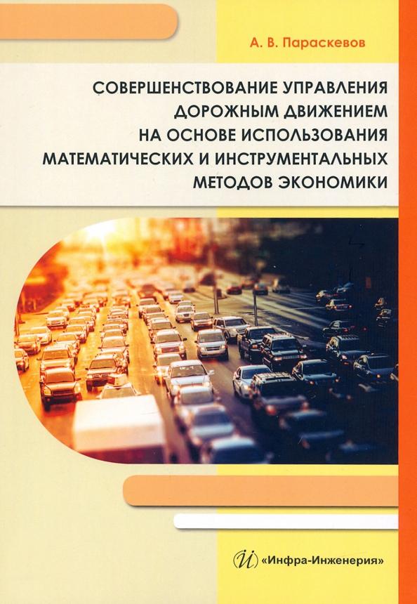 Александр Параскевов: Совершенствование управления дорожным движением на основе использования математических методов